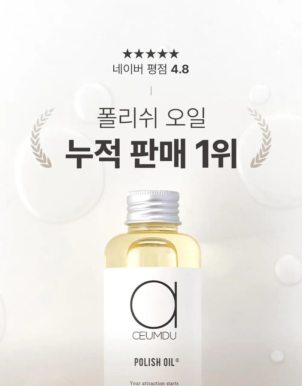 [펌프 내장 기획][웨트헤어] 아큼두 폴리쉬 오일 150ml 3종 중 택 1 상세페이지 3